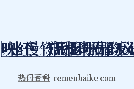 映山红慢·竹菇用湘瑟词咏石榴韵反义词是什么意思的图片